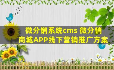 微分销系统cms 微分销商城APP线下营销推广方案